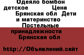 Одеяло бомбон детское 100*140 › Цена ­ 3 000 - Брянская обл. Дети и материнство » Постельные принадлежности   . Брянская обл.